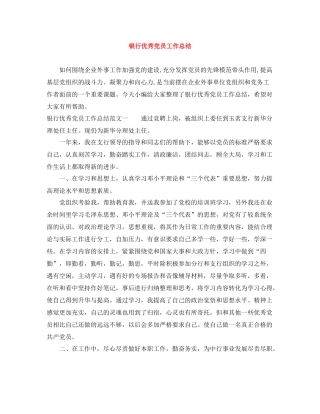 银行优秀党员工作总结