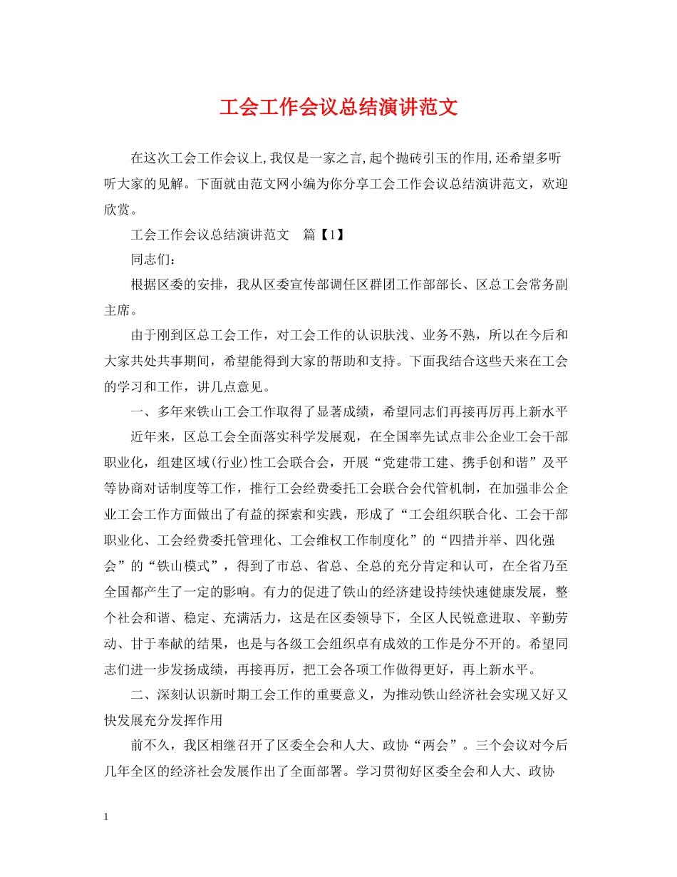 工会工作会议总结演讲范文_第1页
