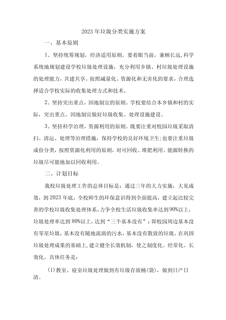 2023年学校生活垃圾分类实施方案 (合计4份)_第1页