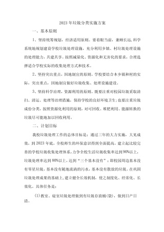 2023年学校生活垃圾分类实施方案 (合计4份)