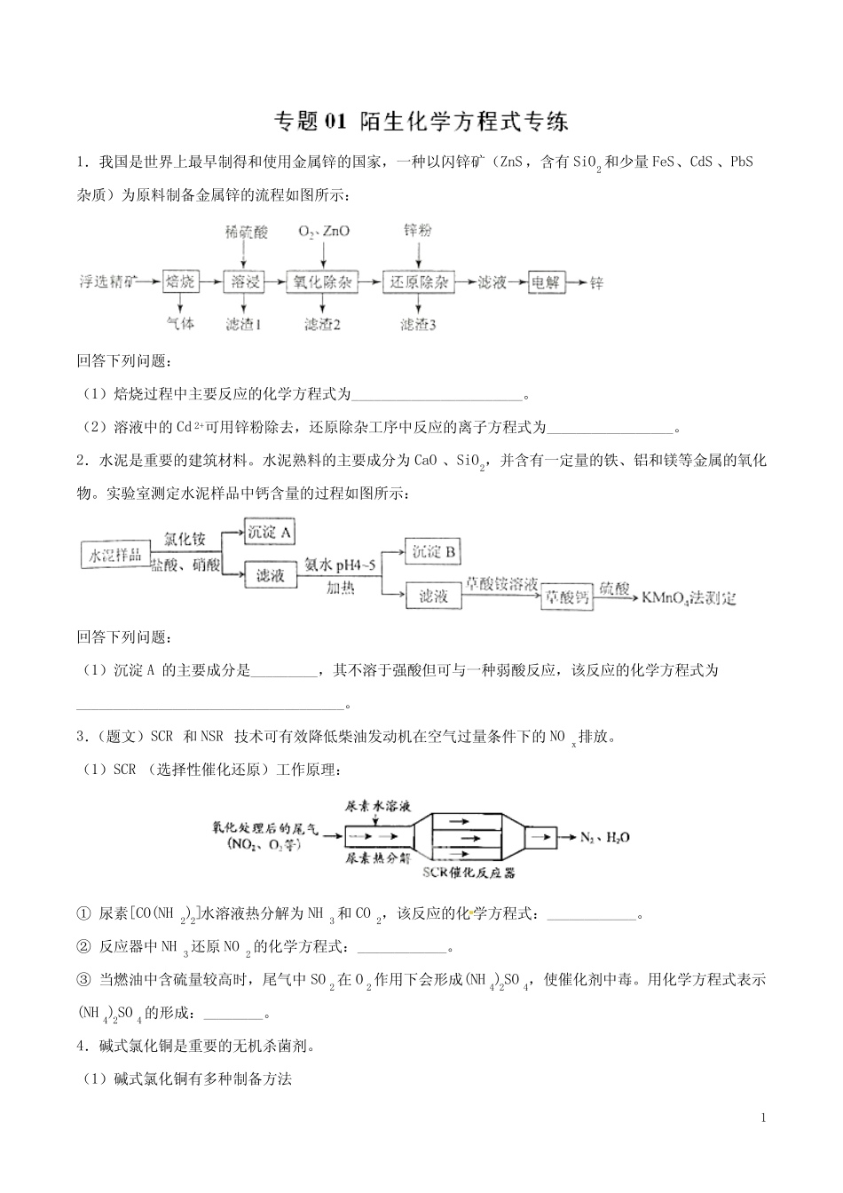 高考化学24个专项练习附答案及解析 专题01 陌生化学方程式专练_百度文 ..._第1页