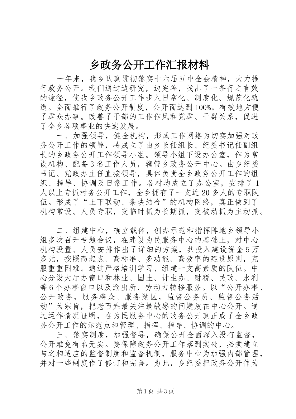 乡政务公开工作汇报材料_第1页
