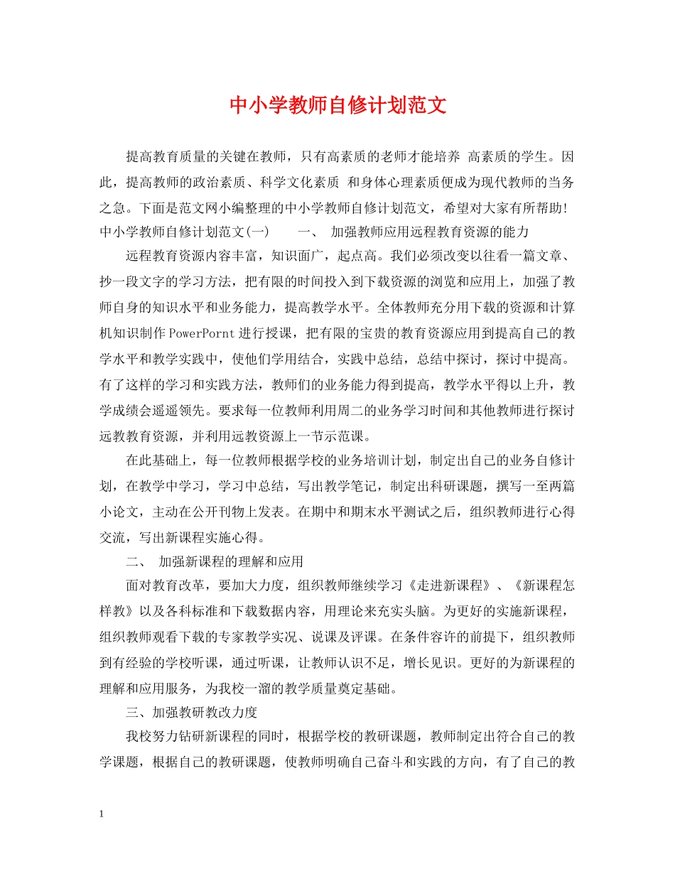 中小学教师自修计划范文 _第1页