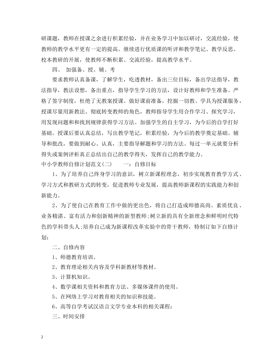 中小学教师自修计划范文 _第2页