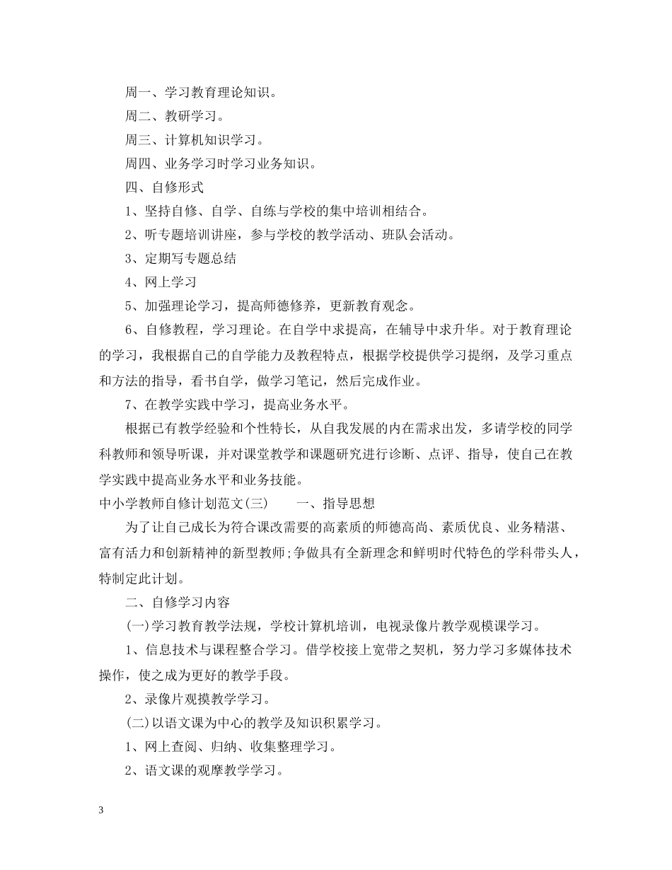 中小学教师自修计划范文 _第3页