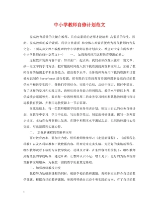 中小学教师自修计划范文 