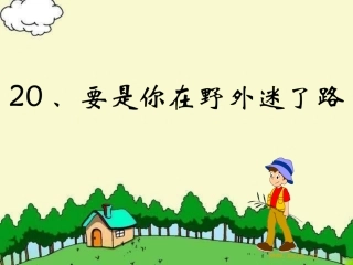 、要是你在野外迷了路