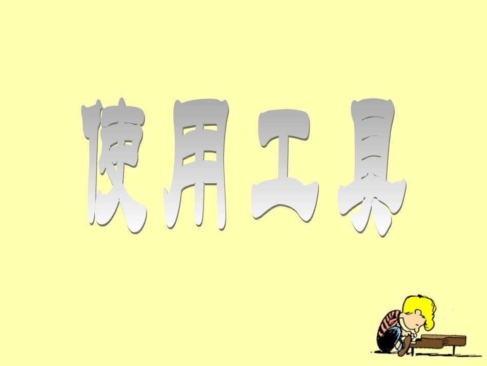 《使用工具》教学课件2_第2页