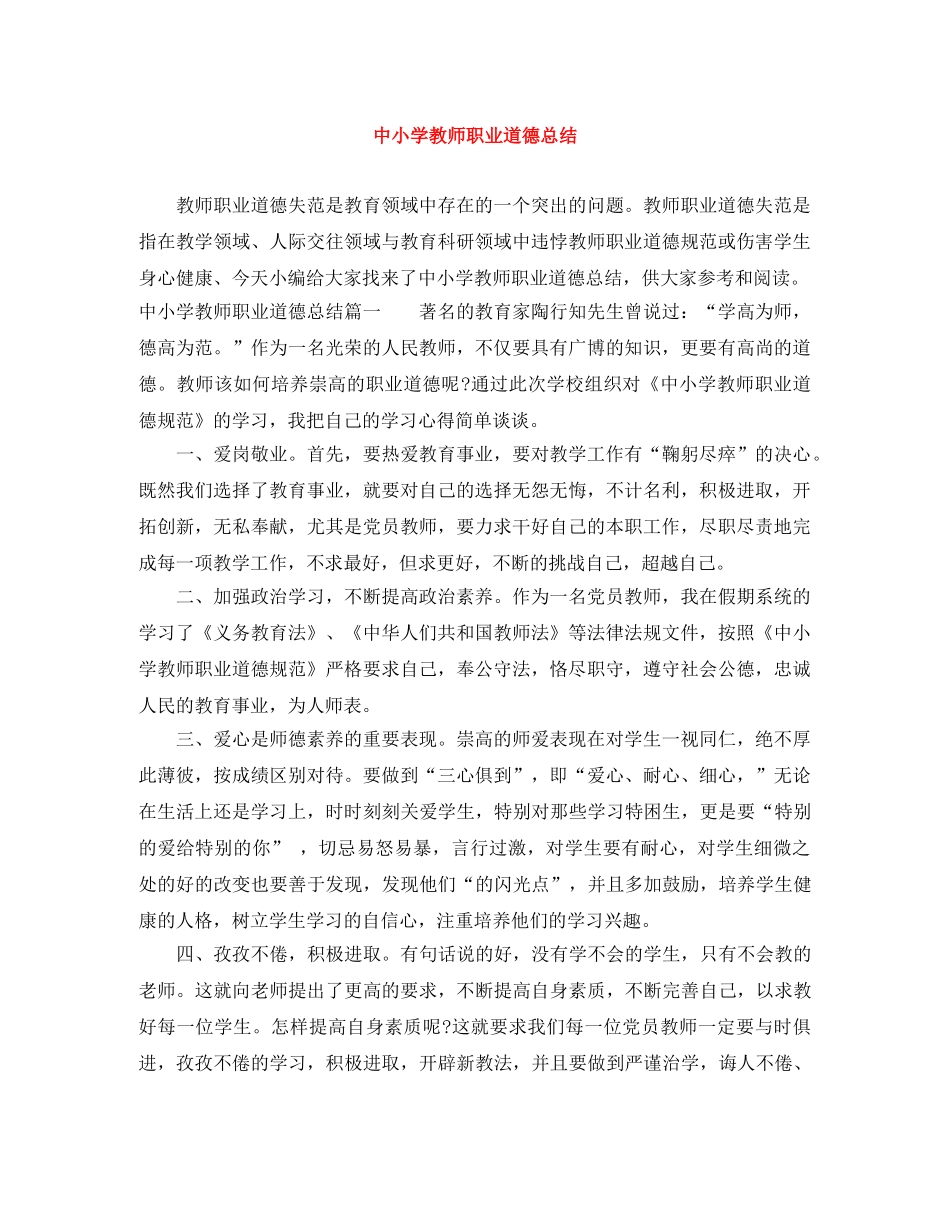 中小学教师职业道德总结 _第1页