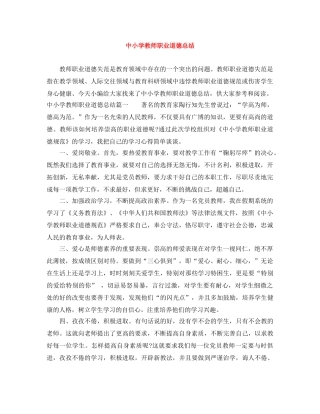 中小学教师职业道德总结 