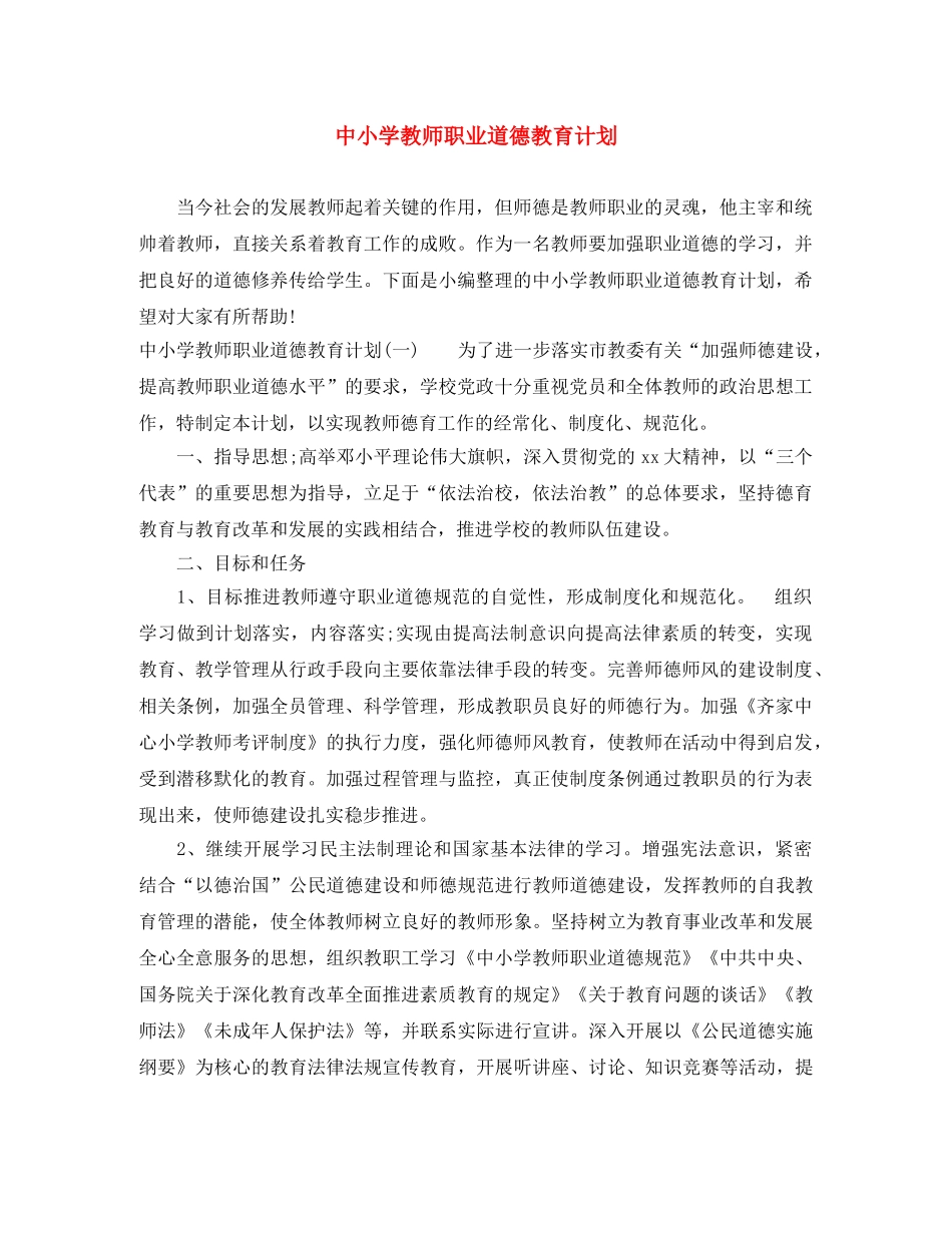 中小学教师职业道德教育计划 _第1页