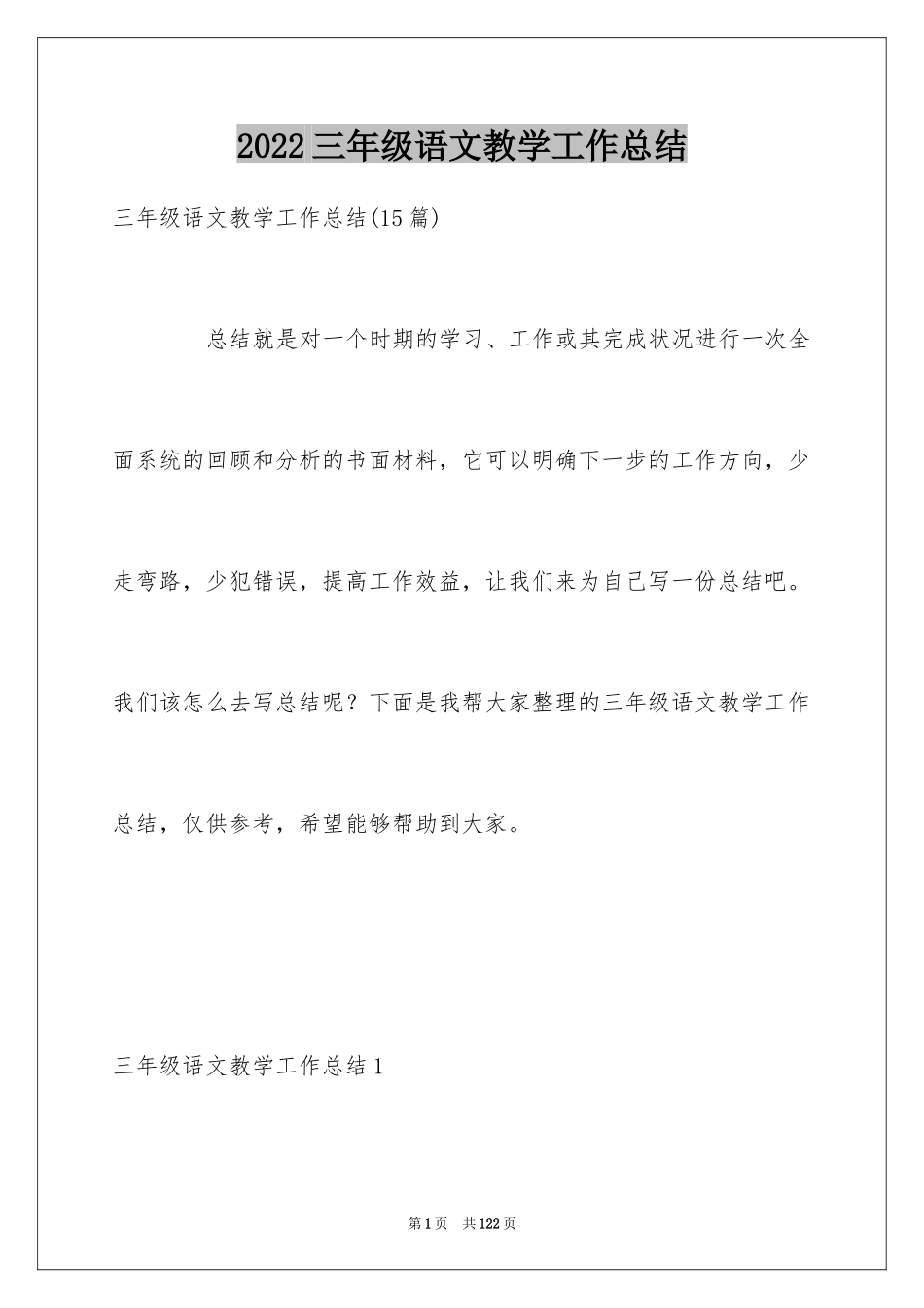 2022三年级语文教学工作总结_3_第1页