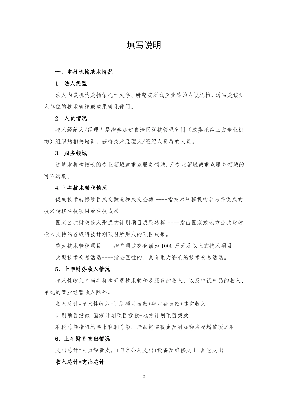 2020年技术转移转化服务机构建设项目申报书_第2页