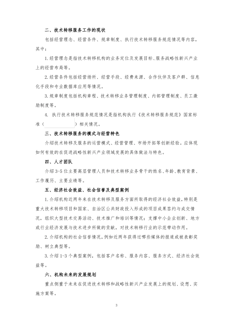 2020年技术转移转化服务机构建设项目申报书_第3页