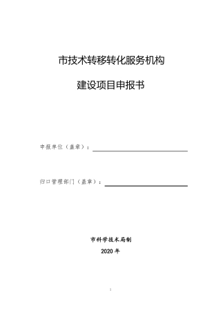 2020年技术转移转化服务机构建设项目申报书