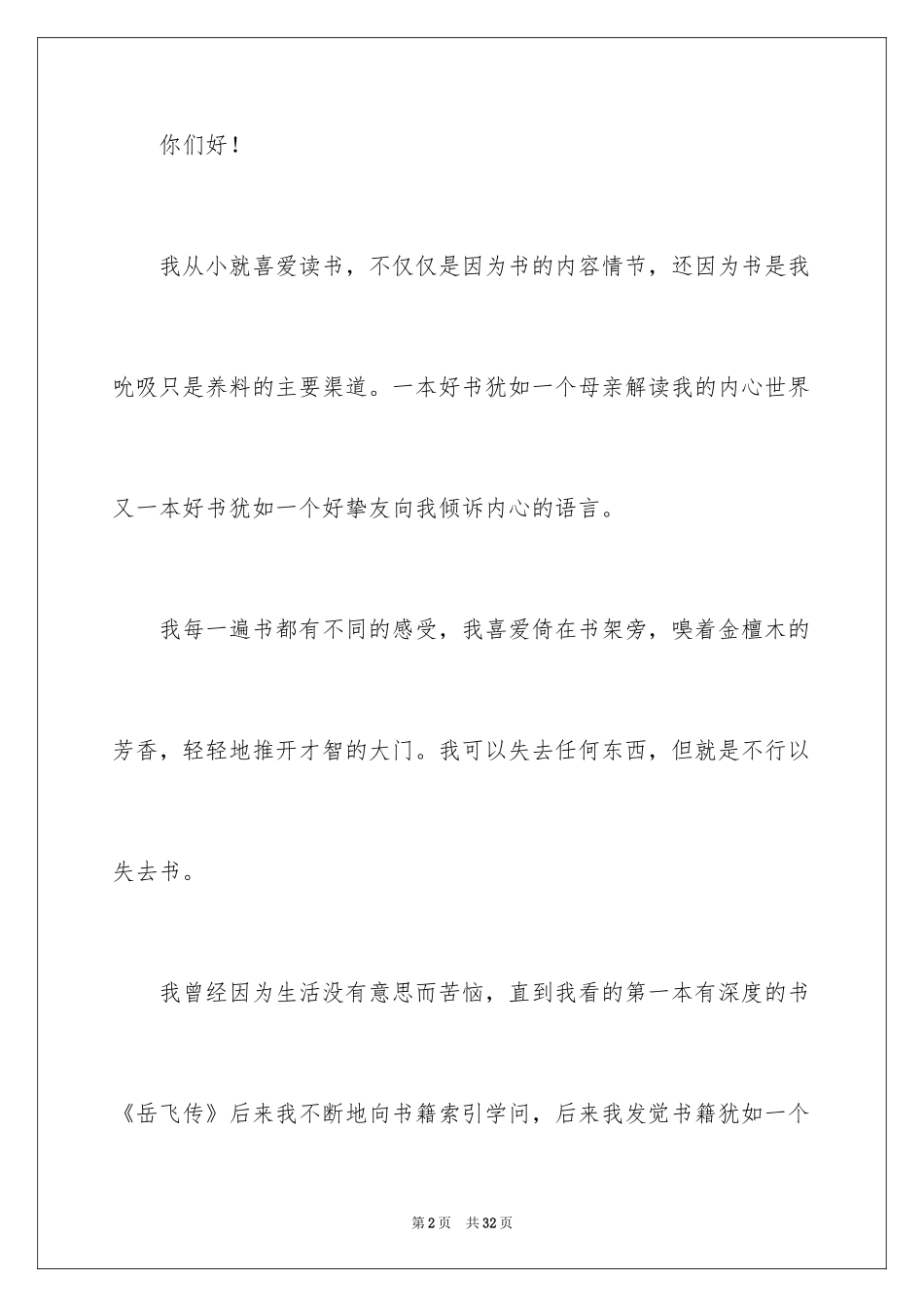 2022中学生演讲稿_259_第2页