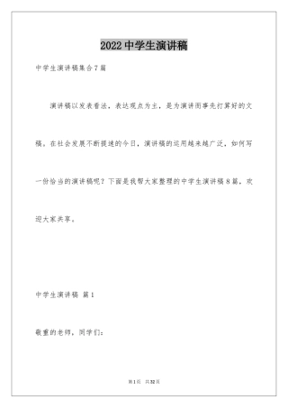 2022中学生演讲稿_259