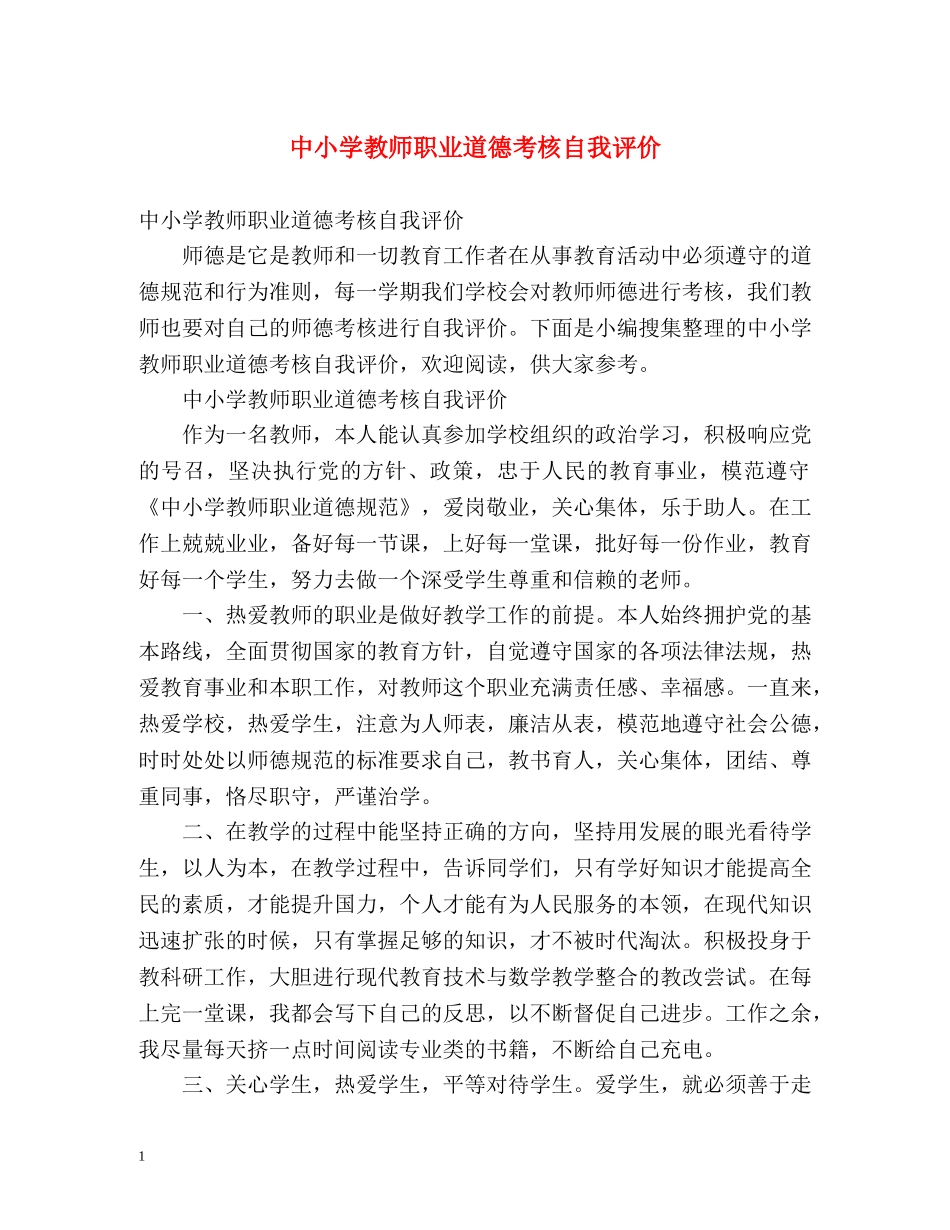 中小学教师职业道德考核自我评价 _第1页