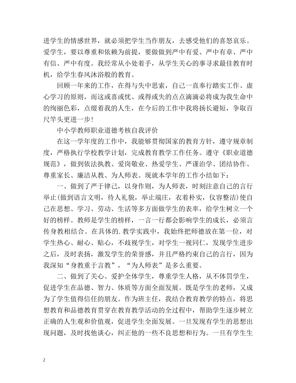 中小学教师职业道德考核自我评价 _第2页