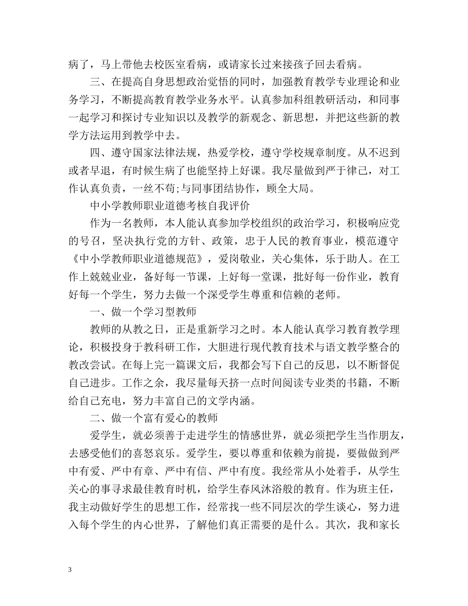 中小学教师职业道德考核自我评价 _第3页