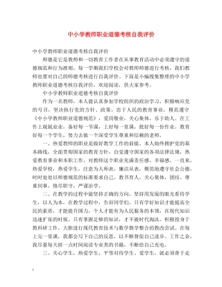 中小学教师职业道德考核自我评价 