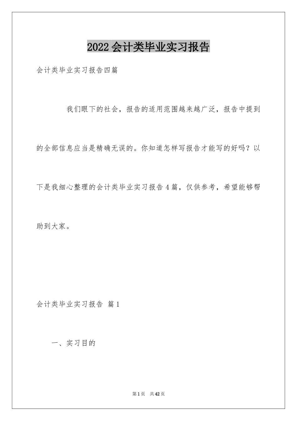 2022会计类毕业实习报告_2_第1页