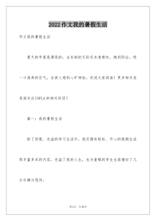 2022作文我的暑假生活