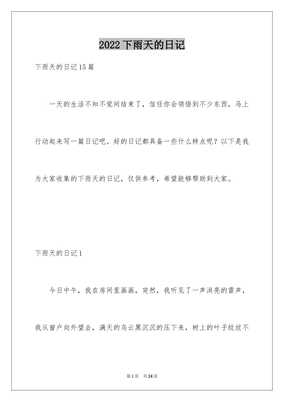 2022下雨天的日记_第1页