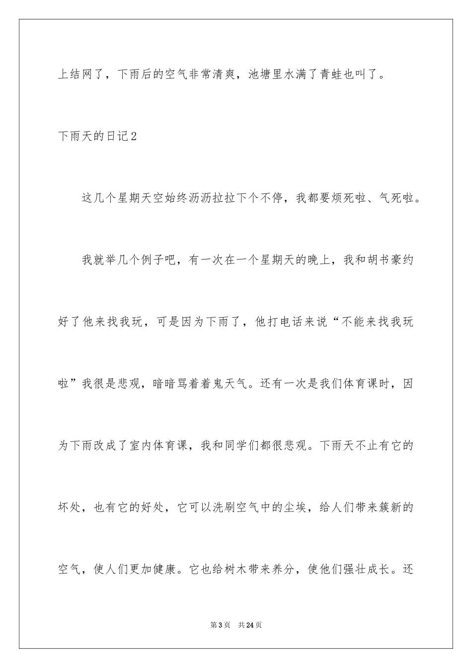 2022下雨天的日记_第3页
