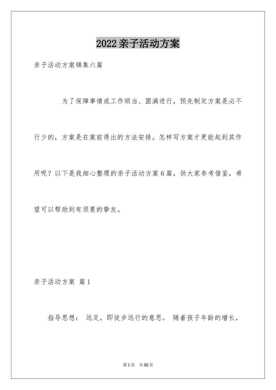 2022亲子活动方案_72_第1页