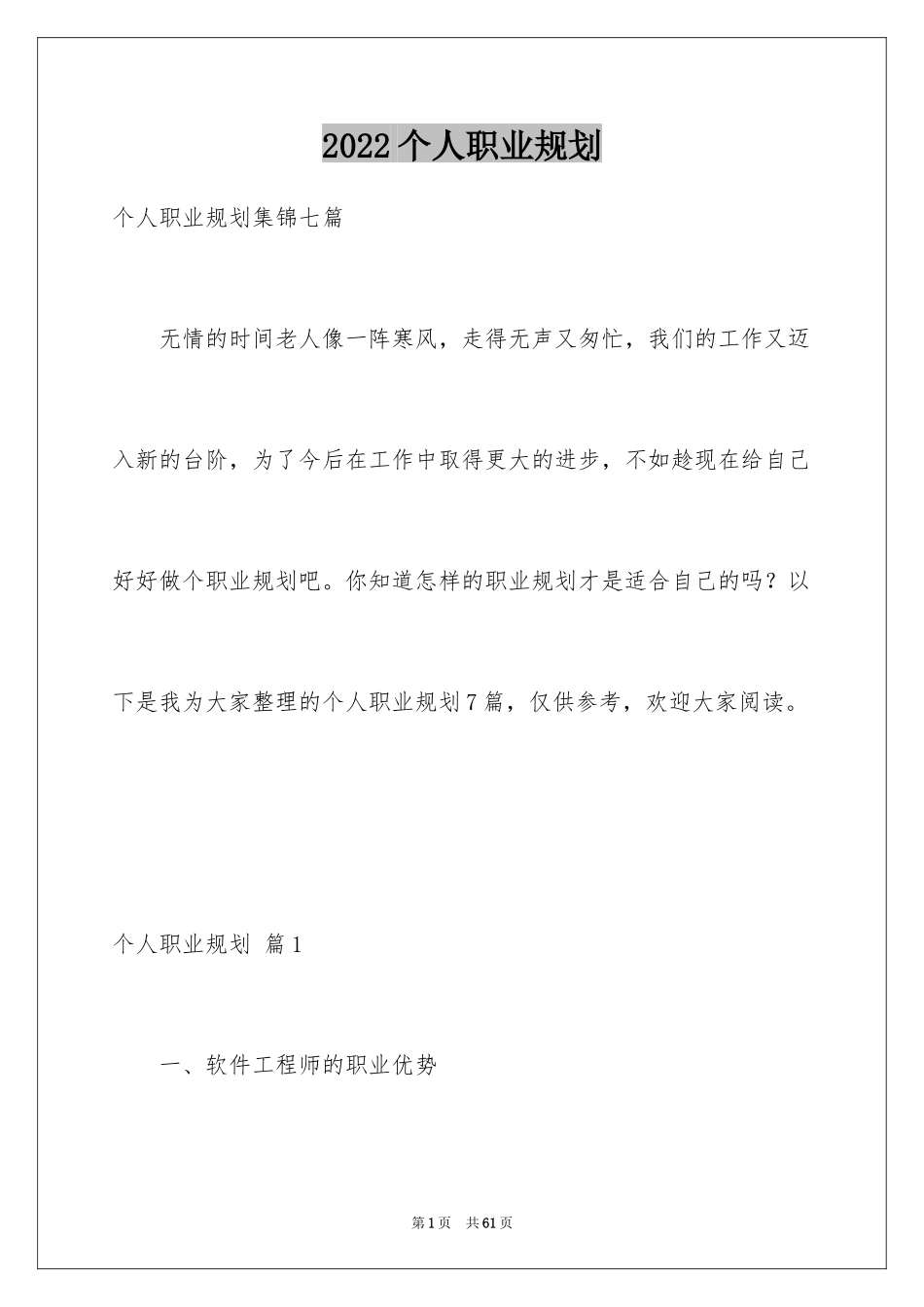 2022个人职业规划_102_第1页