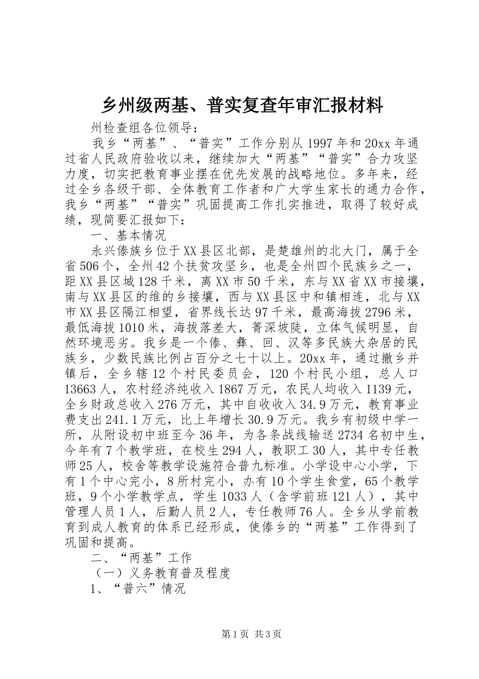 乡州级两基、普实复查年审汇报材料_第1页
