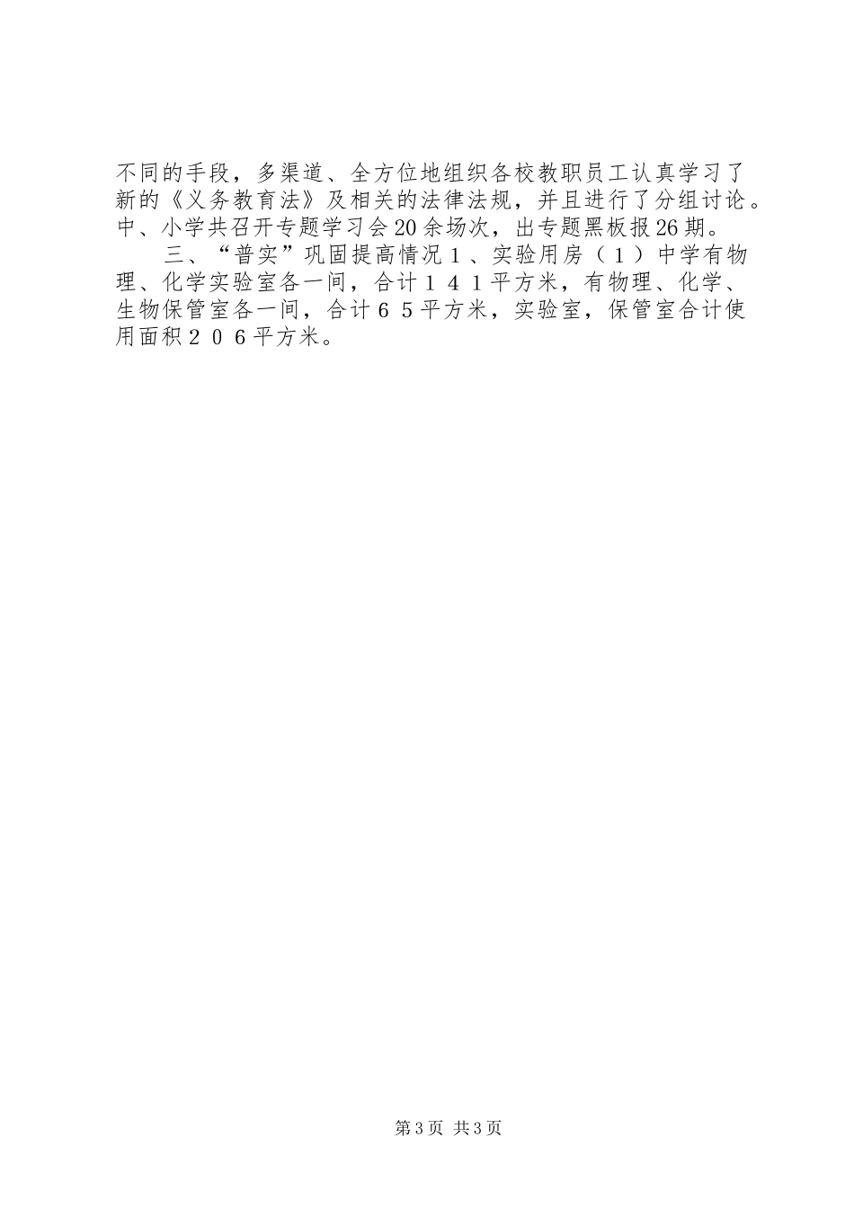 乡州级两基、普实复查年审汇报材料_第3页