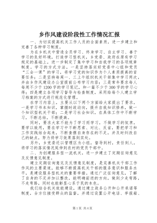 乡作风建设阶段性工作情况汇报