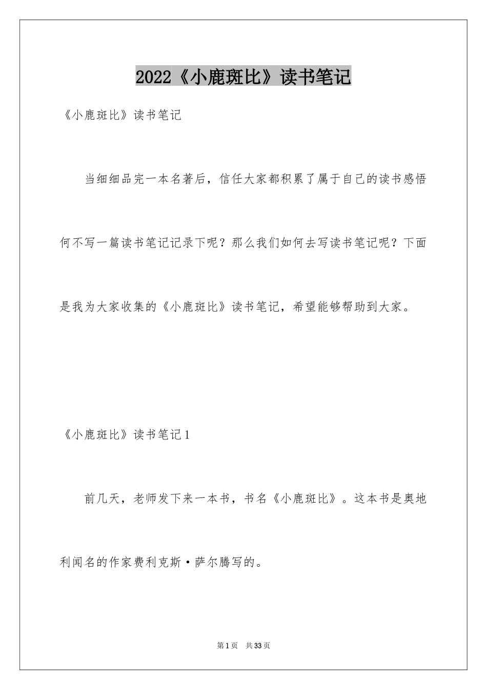 2022《小鹿斑比》读书笔记_5_第1页