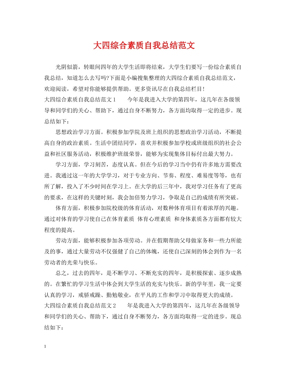 大四综合素质自我总结范文_第1页