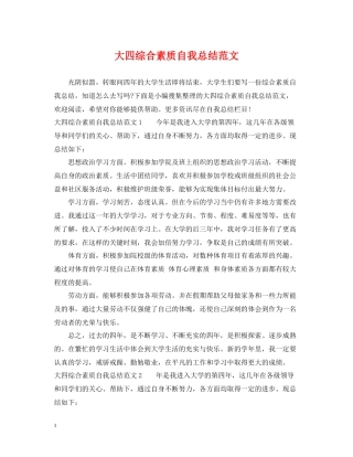 大四综合素质自我总结范文