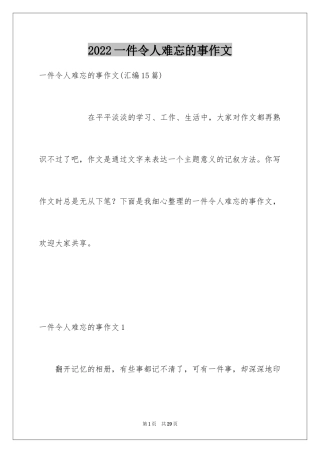 2022一件令人难忘的事作文_1