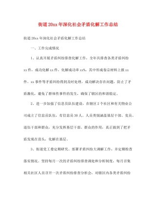街道深化社会矛盾化解工作总结2)