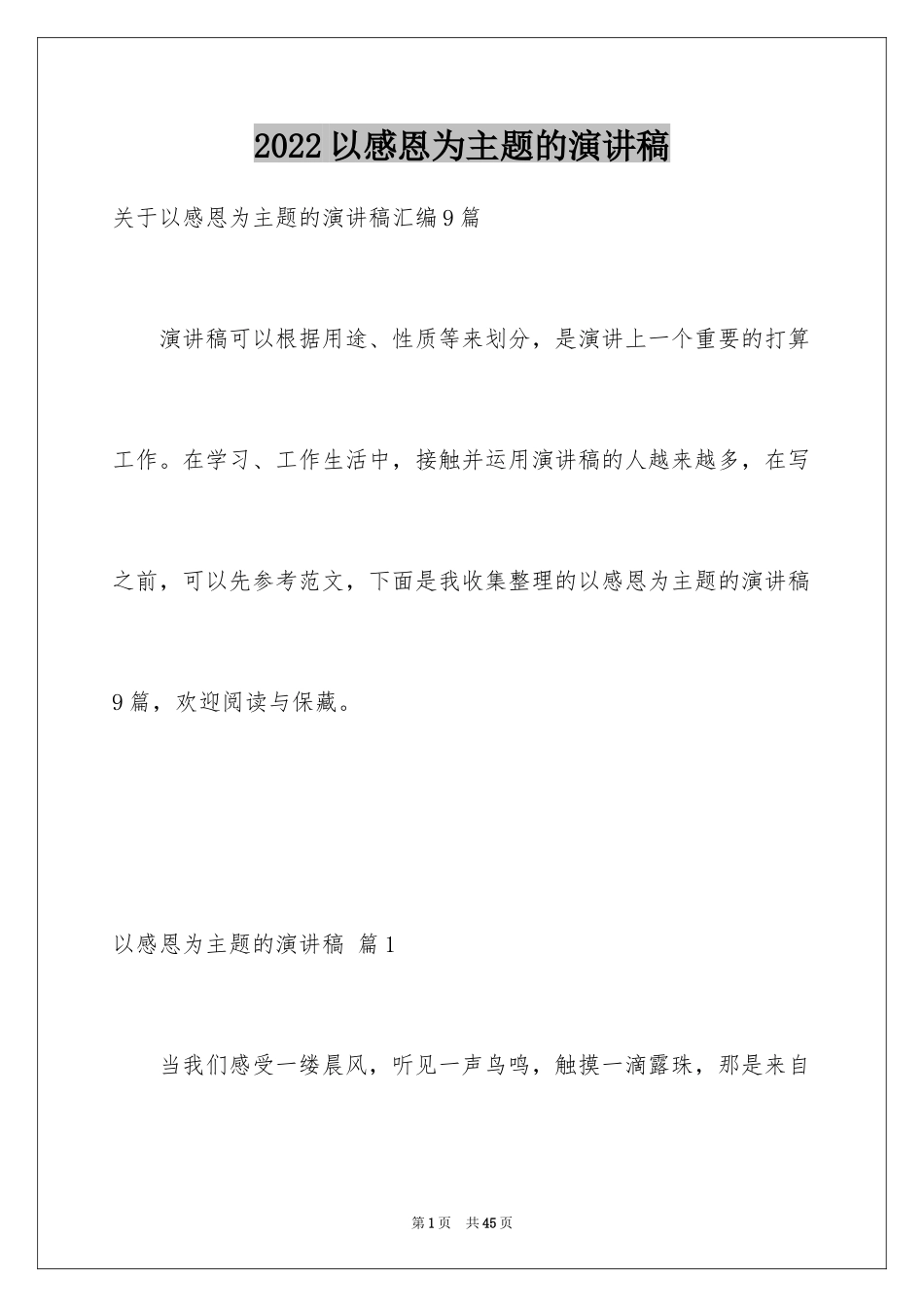 2022以感恩为主题的演讲稿_13_第1页