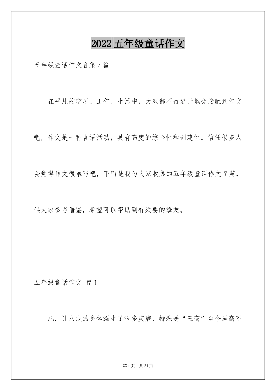 2022五年级童话作文_1_第1页