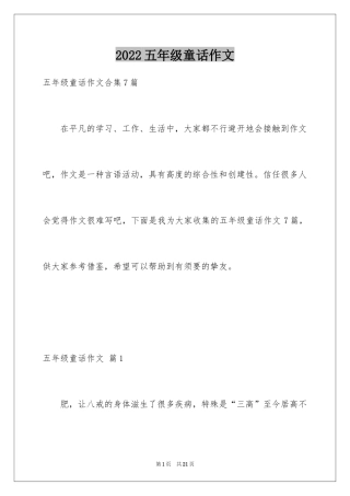 2022五年级童话作文_1