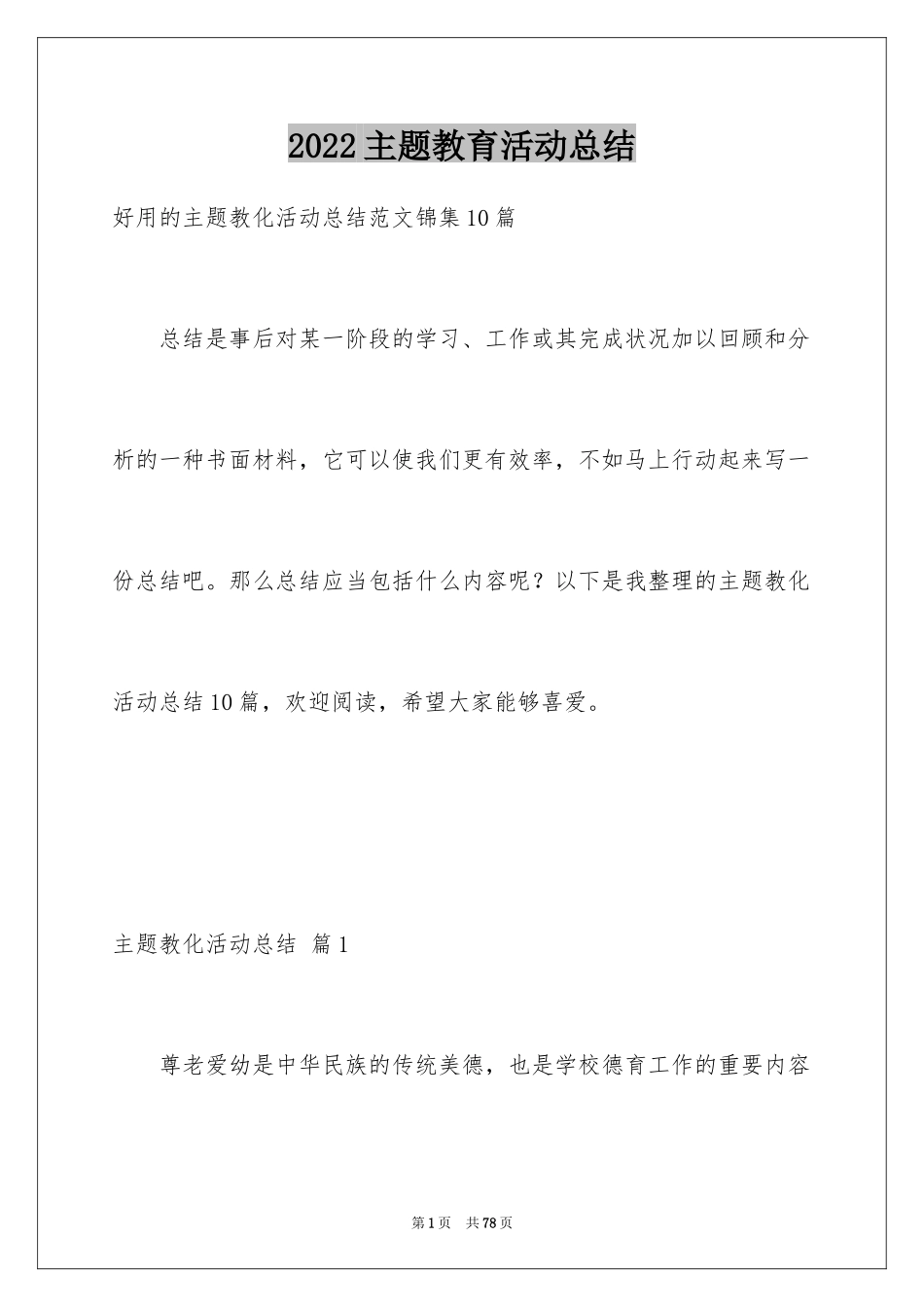 2022主题教育活动总结_93_第1页