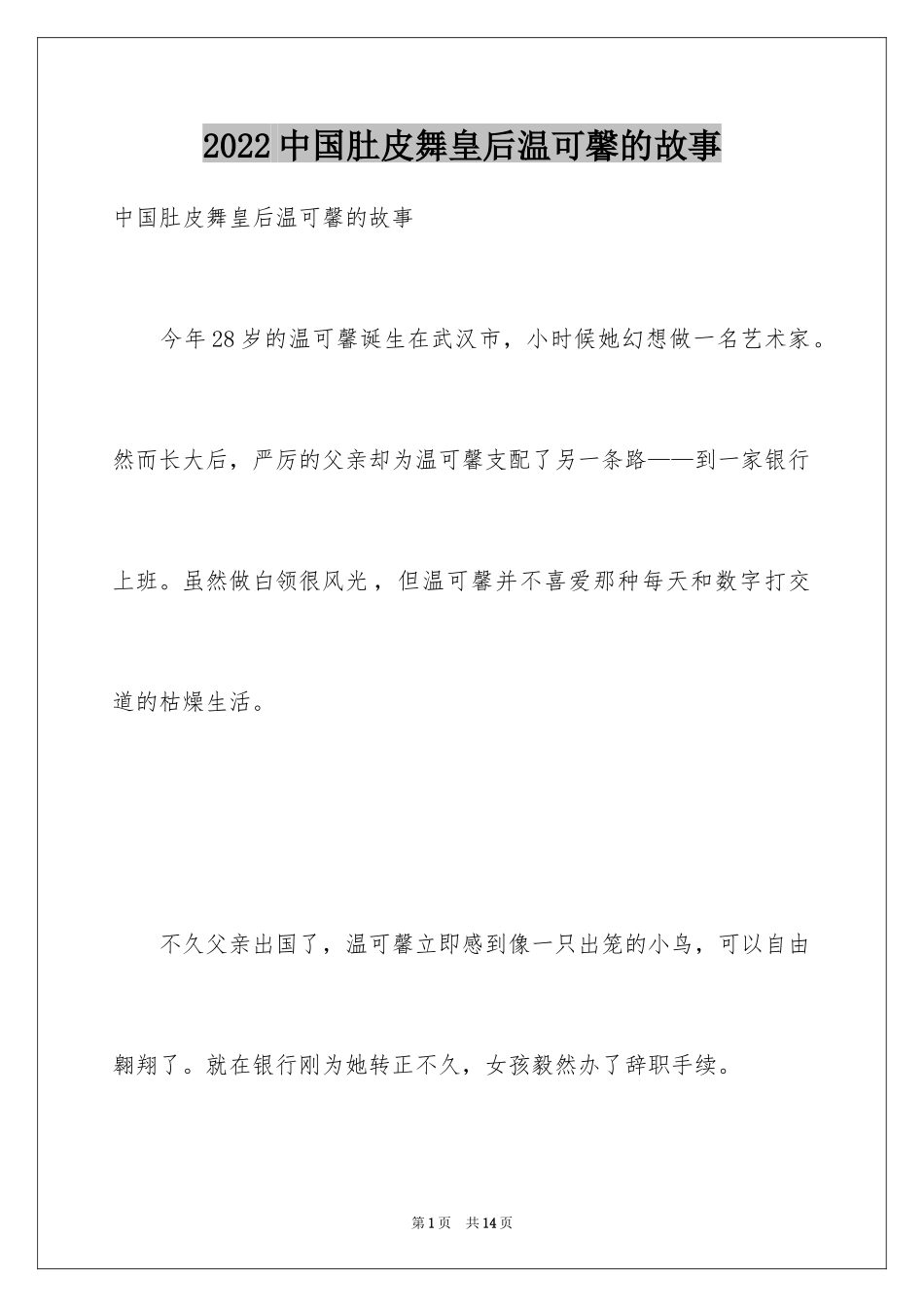 2022中国肚皮舞皇后温可馨的故事_第1页