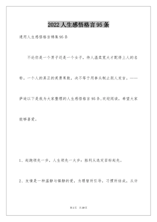 2022人生感悟格言95条_3