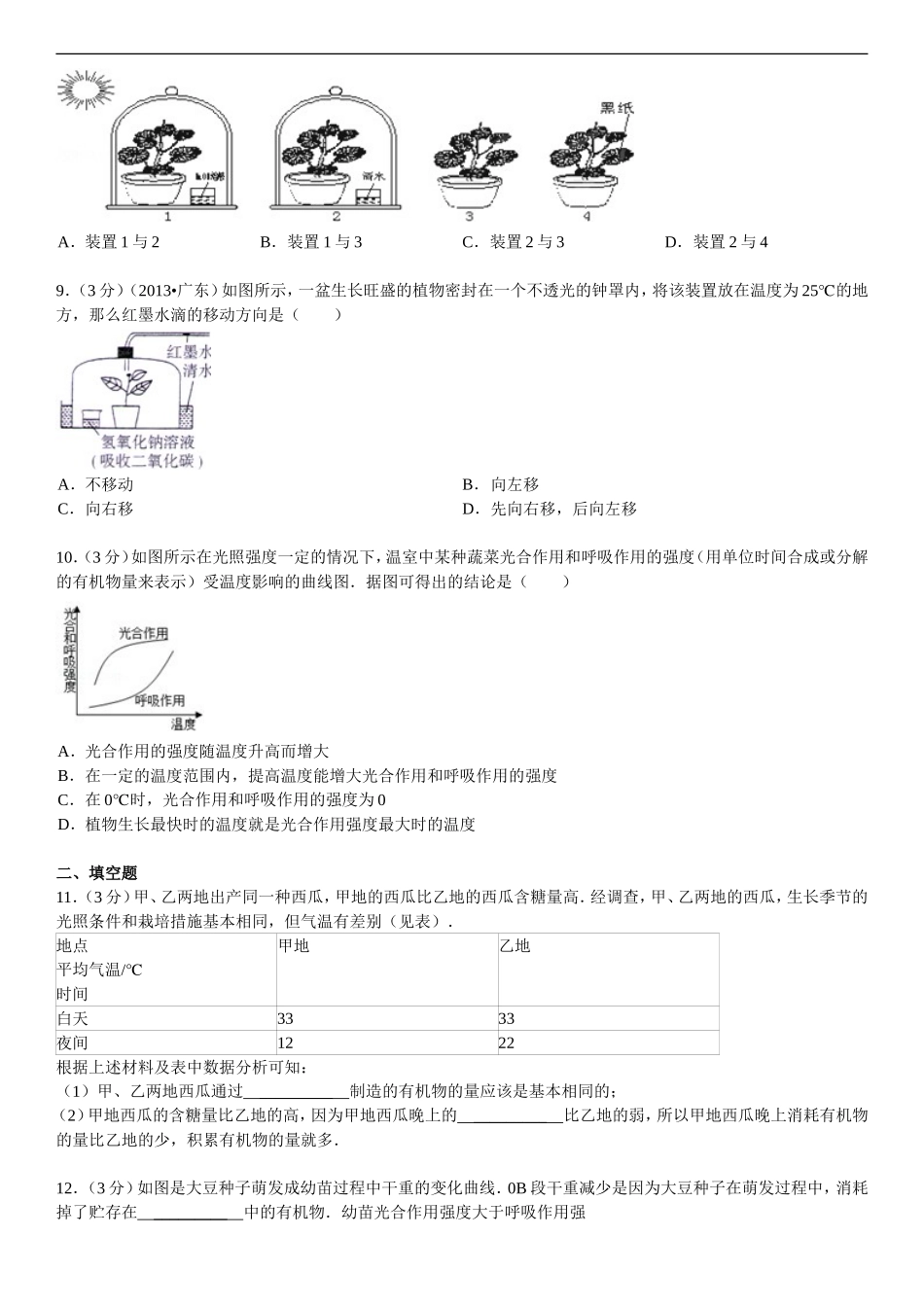 2014年广东省中考生物复习：绿色开花植物的新陈代谢（二）_第2页