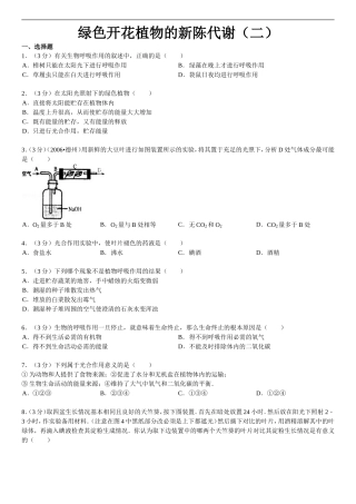 2014年广东省中考生物复习：绿色开花植物的新陈代谢（二）