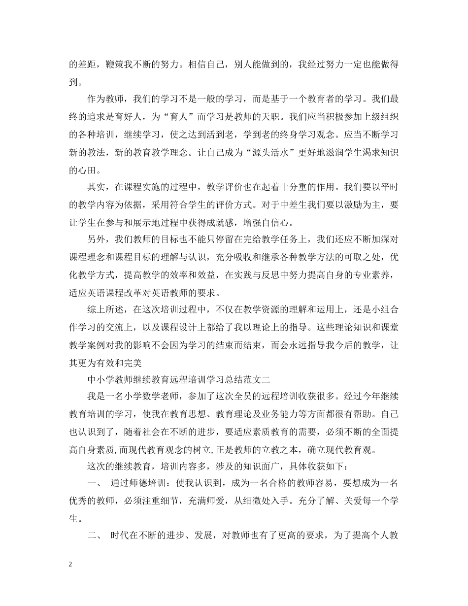 中小学教师继续教育远程培训学习总结 _第2页