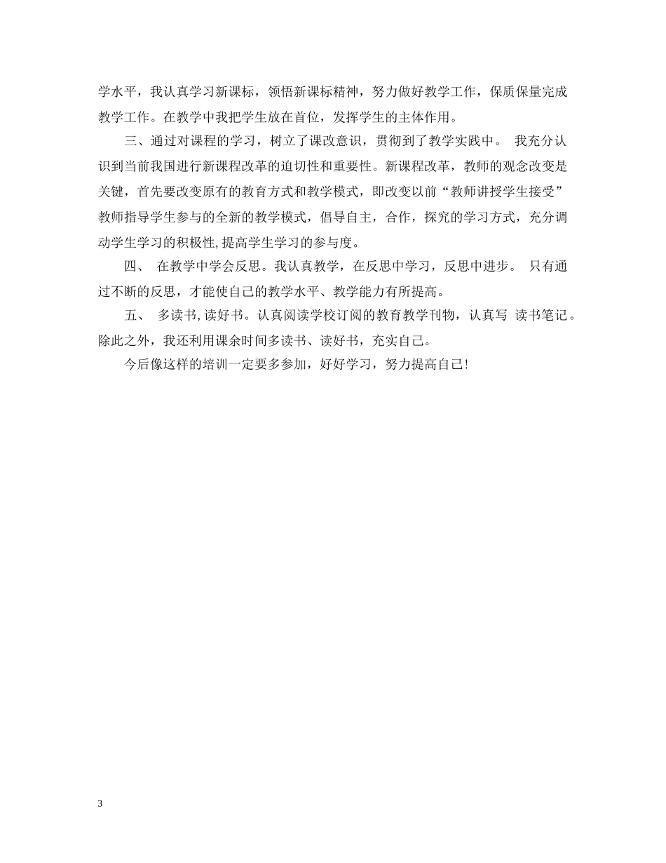 中小学教师继续教育远程培训学习总结 _第3页