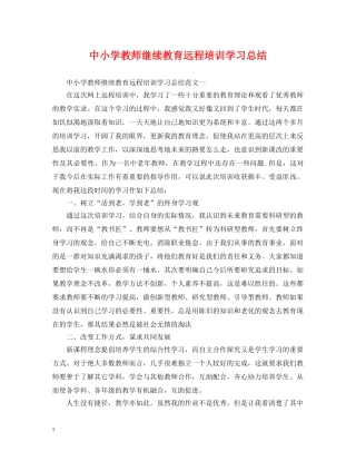 中小学教师继续教育远程培训学习总结 